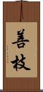 善枝 Scroll