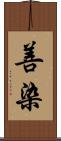 善染 Scroll