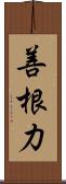 善根力 Scroll