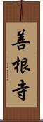 善根寺 Scroll