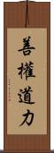 善權道力 Scroll