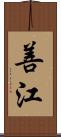 善江 Scroll