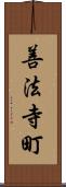 善法寺町 Scroll