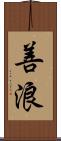 善浪 Scroll