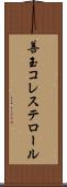善玉コレステロール Scroll