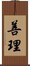 善理 Scroll