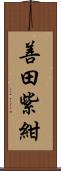 善田紫紺 Scroll