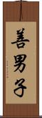 善男子 Scroll