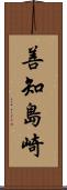 善知島崎 Scroll