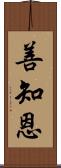 善知恩 Scroll