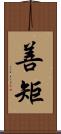 善矩 Scroll