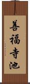 善福寺池 Scroll