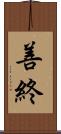 善終 Scroll
