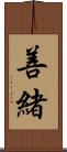 善緒 Scroll
