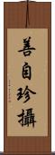 善自珍攝 Scroll