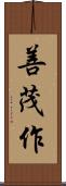 善茂作 Scroll