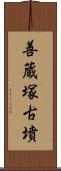 善蔵塚古墳 Scroll