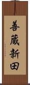 善蔵新田 Scroll