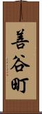 善谷町 Scroll