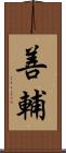 善輔 Scroll