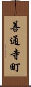 善通寺町 Scroll