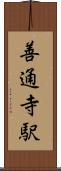 善通寺駅 Scroll