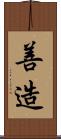 善造 Scroll
