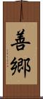 善郷 Scroll