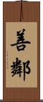 善鄰 Scroll