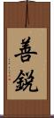 善鋭 Scroll