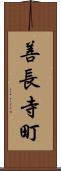 善長寺町 Scroll