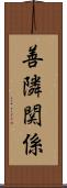 善隣関係 Scroll