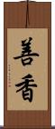 善香 Scroll
