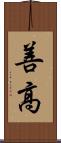 善高 Scroll