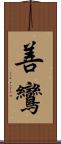 善鸞 Scroll