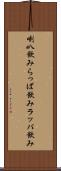 喇叭飲み Scroll