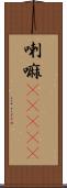 喇嘛(ateji) Scroll