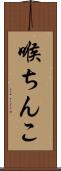 喉ちんこ Scroll