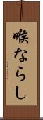 喉ならし Scroll
