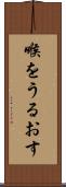 喉をうるおす Scroll