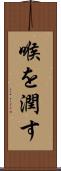 喉を潤す Scroll