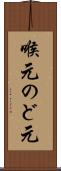 喉元 Scroll