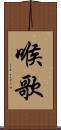 喉歌 Scroll