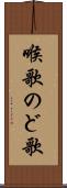 喉歌 Scroll