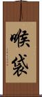 喉袋 Scroll