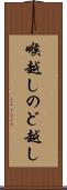 喉越し Scroll