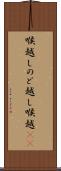 喉越し Scroll