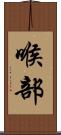 喉部 Scroll