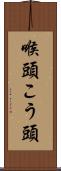 喉頭 Scroll