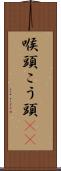喉頭 Scroll